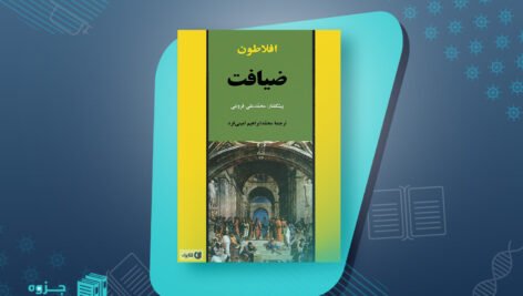 کتاب ضیافت افلاطون