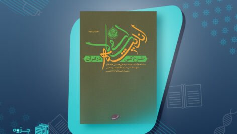 کتاب طرح کلی اندیشه اسلامی در قرآن سید علی خامنه‌ای