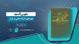کتاب طرح کلی اندیشه اسلامی در قرآن سید علی خامنه‌ای