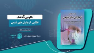 کتاب طلایی آزمایش های شیمی رابرت برنت
