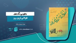 کتاب طولانی ترین روز کرنلیوس 