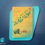 کتاب طولانی ترین روز کرنلیوس