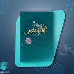 کتاب ظرافت جوجه تیغی موریل باربری
