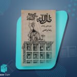کتاب ظل الله رضا براهنی
