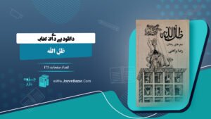 کتاب ظل الله رضا براهنی