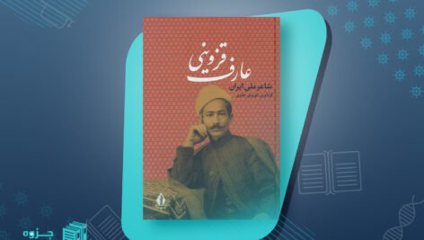 کتاب عارف قزوینی، شاعر ملی ایران سید هادی حائری