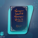 کتاب عارف نامی، بایزید بسطامی اقبال یغمایی