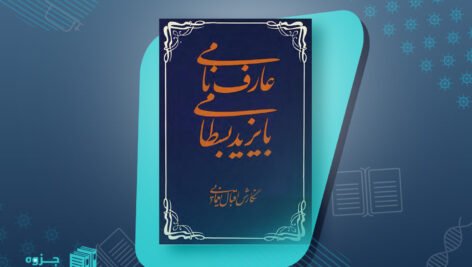 کتاب عارف نامی، بایزید بسطامی اقبال یغمایی
