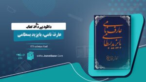 کتاب عارف نامی، بایزید بسطامی اقبال یغمایی