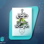 کتاب عاشق مترسک فیلیس هستینگز