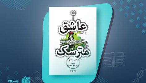 کتاب عاشق مترسک فیلیس هستینگز