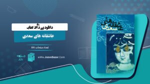 کتاب عاشقانه های سعدی کوروش کمالی سروستانی