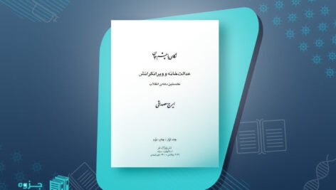 کتاب عدالت‌خانه و ویرانگرانش 1 ایرج مصداقی PDF