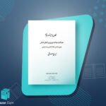 کتاب عدالت‌خانه و ویرانگرانش 3 ایرج مصداقی PDF
