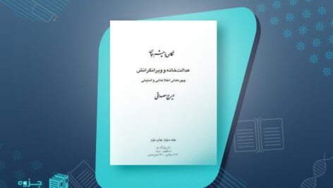 کتاب عدالت‌خانه و ویرانگرانش 3 ایرج مصداقی PDF
