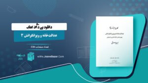 کتاب عدالت‌خانه و ویرانگرانش 3 ایرج مصداقی PDF