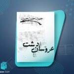 کتاب عروسان دشت جبران خلیل جبران