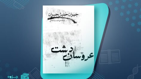 کتاب عروسان دشت جبران خلیل جبران