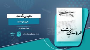  کتاب عروسان دشت جبران خلیل جبران