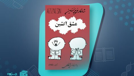 کتاب عشق آتشین عزیز نسین