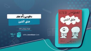 کتاب عشق آتشین عزیز نسین
