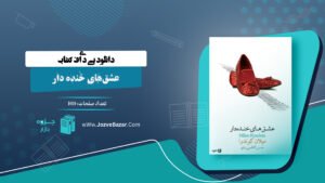 کتاب عشق‌های خنده دار میلان کوندرا