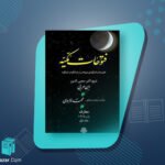 کتاب فتوحات مکیه جلد اول