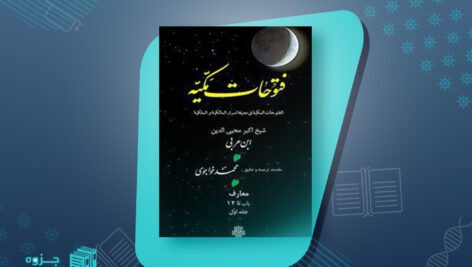 کتاب فتوحات مکیه جلد اول