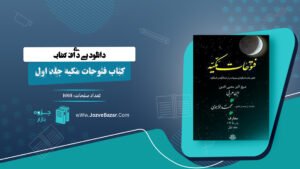 کتاب فتوحات مکیه جلد اول