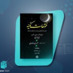 کتاب فتوحات مکیه جلد دوم