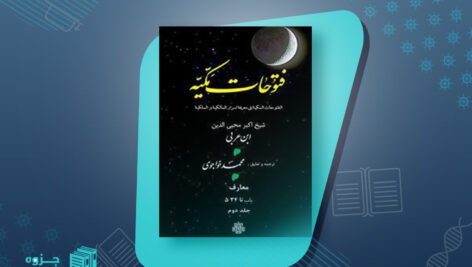 کتاب فتوحات مکیه جلد دوم