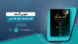 کتاب فتوحات مکیه جلد دوم